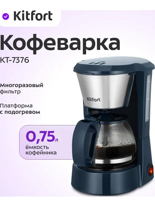 Кофеварка Kitfort KT-7376
