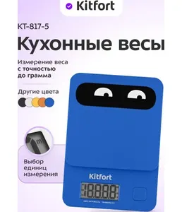 Кухонные весы Kitfort KT-817-5 синий на скидке