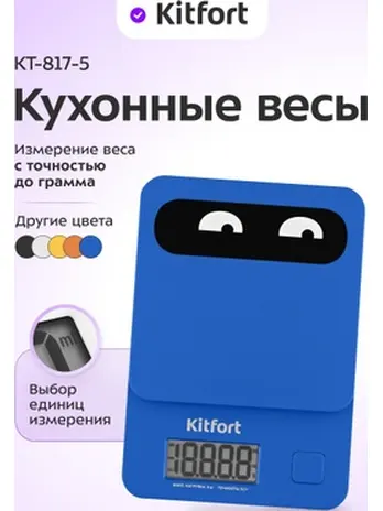 Кухонные весы Kitfort KT-817-5 синий