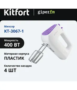 Миксер Kitfort KT-3067-1 (бело-фиолетовый) на скидке
