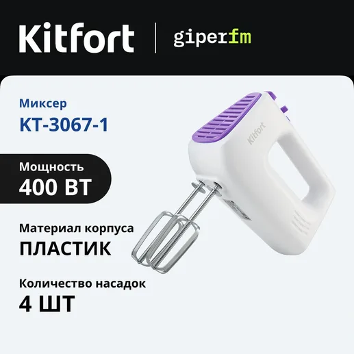 Миксер Kitfort KT-3067-1 (бело-фиолетовый)