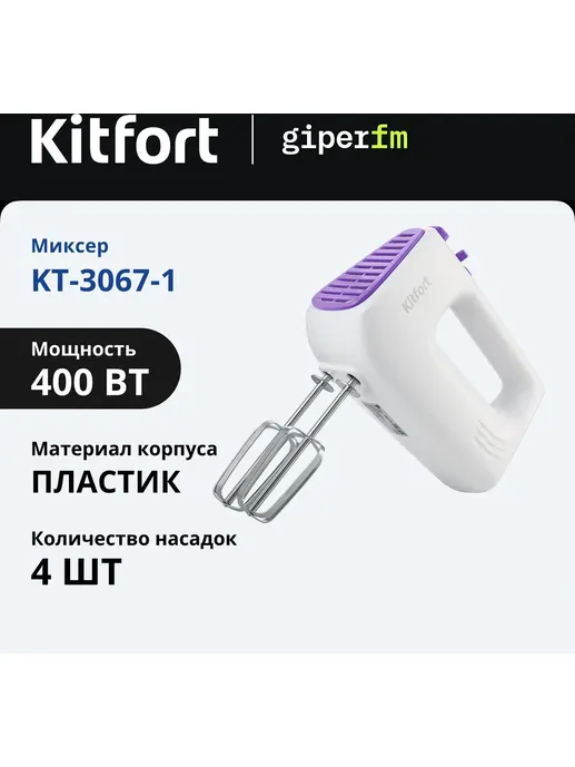Миксер Kitfort KT-3067-1 (бело-фиолетовый)
