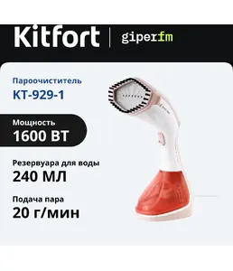 Отпариватель ручной Kitfort KT-929-1 (бело-коричневый, 2 в 1) на скидке