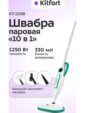 Паровая швабра Kitfort KT-1098 (2 в 1)