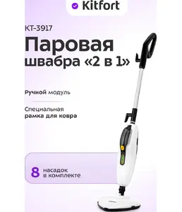 Паровая швабра "2 в 1" Kitfort KT-3917 на скидке