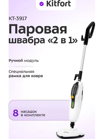 Паровая швабра "2 в 1" Kitfort KT-3917