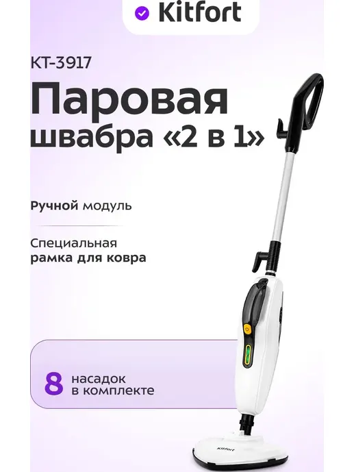 Паровая швабра "2 в 1" Kitfort KT-3917
