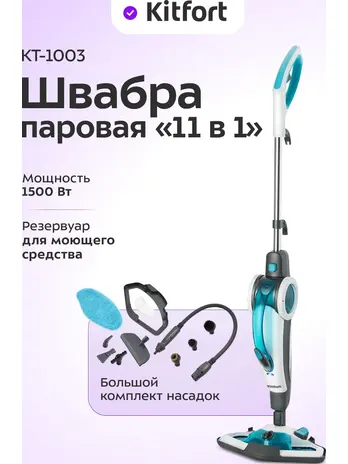 Парогенератор Kitfort KT-1003