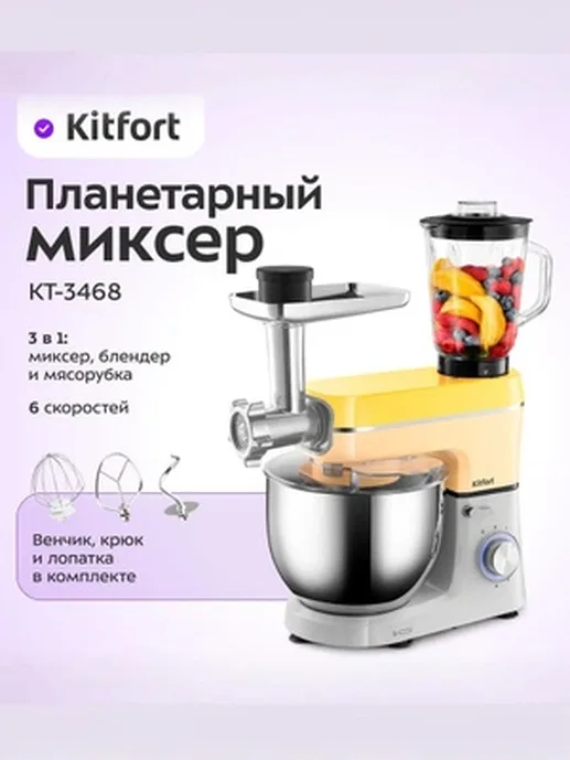 Планетарный миксер Kitfort KT-1371 (3 в 1)