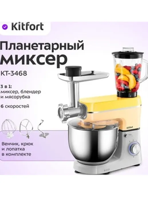 Планетарный миксер Kitfort KT-1371 (3 в 1)