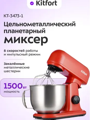 Планетарный миксер "2 в 1" Kitfort KT-4418