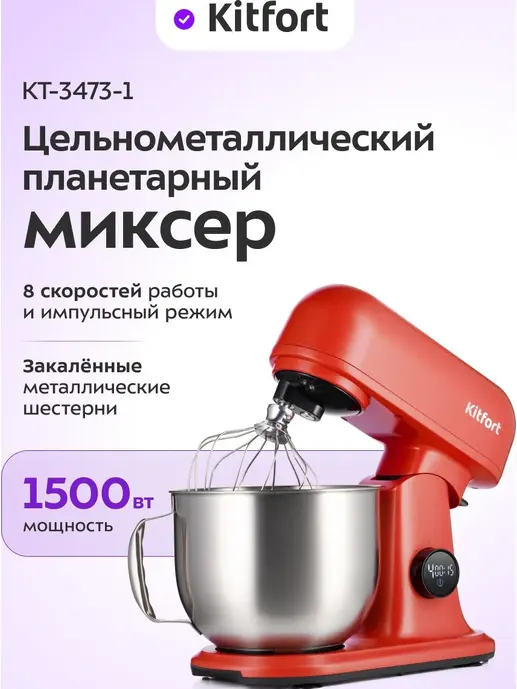 Планетарный миксер "2 в 1" Kitfort KT-4418