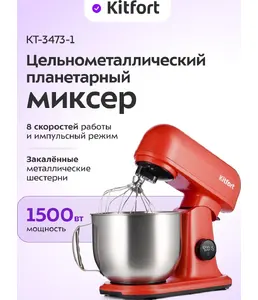 Планетарный миксер "3 в 1" Kitfort KT-4420 на скидке
