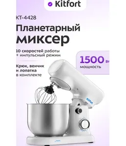 Планетарный миксер Kitfort KT-4428 на скидке