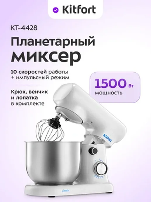 Планетарный миксер Kitfort KT-4428
