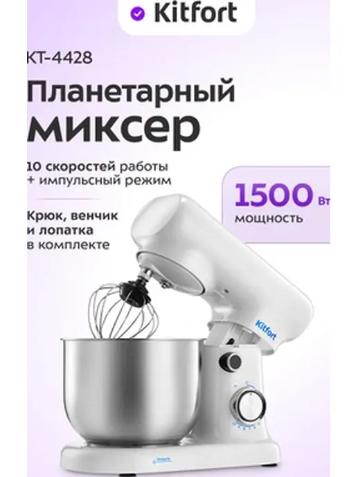 Планетарный миксер Kitfort KT-4428