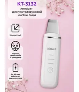Аппарат для ультразвуковой чистки лица Kitfort KT-4125 на скидке