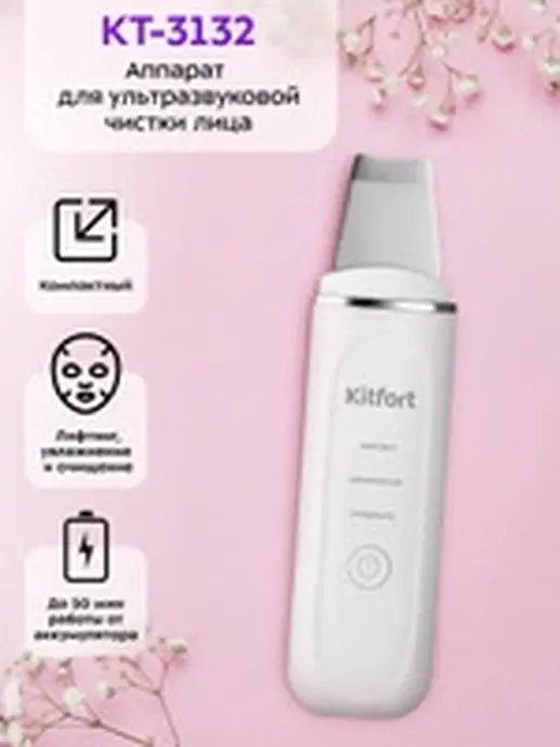 Аппарат для ультразвуковой чистки лица Kitfort KT-4125