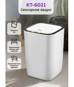 Сенсорное мусорное ведро Kitfort KT-6021 на скидке