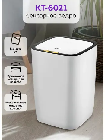 Сенсорное мусорное ведро Kitfort KT-6021