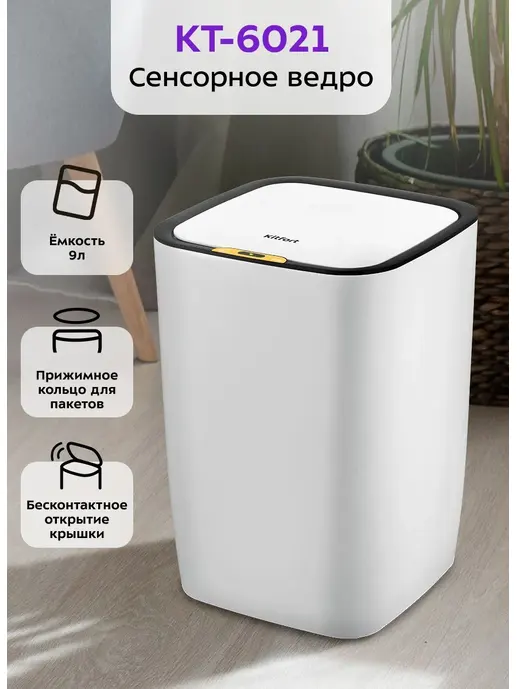 Сенсорное мусорное ведро Kitfort KT-6021