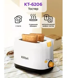 Тостер Kitfort KT-6206 на скидке