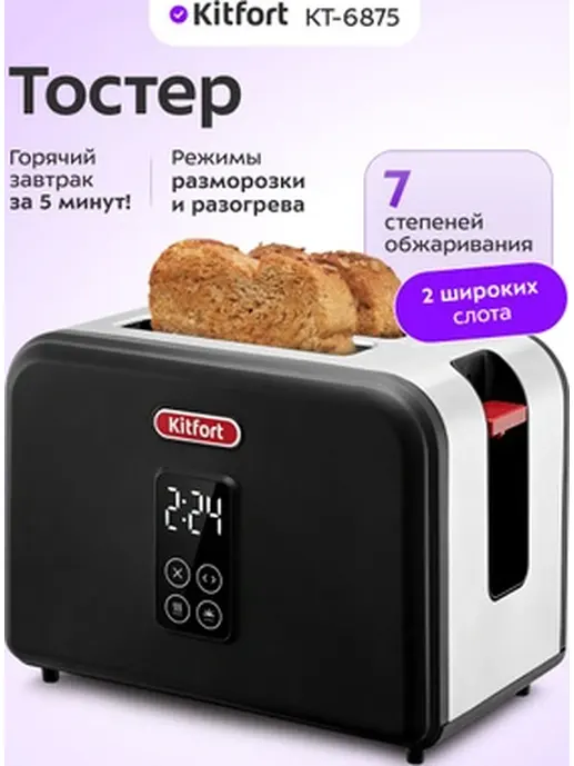 Тостер Kitfort KT-6831