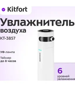 Увлажнитель воздуха Kitfort KT-3805 на скидке