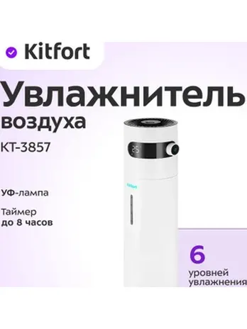 Увлажнитель воздуха Kitfort KT-3805