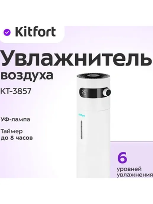 Увлажнитель воздуха Kitfort KT-3805