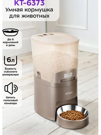 Умная кормушка для животных Kitfort KT-6373