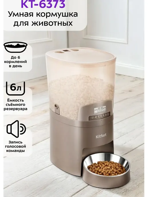Умная кормушка для животных Kitfort KT-6373