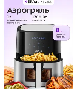 Аэрогриль Kitfort KT-2266 на скидке