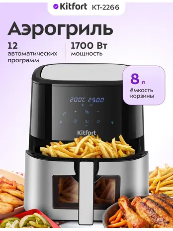 Аэрогриль Kitfort KT-2266