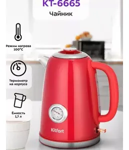 Чайник Kitfort KT-6665 на скидке