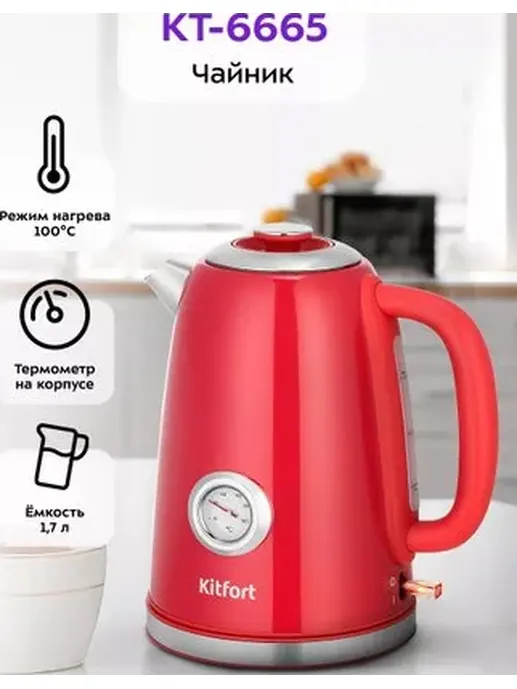 Чайник Kitfort KT-6665