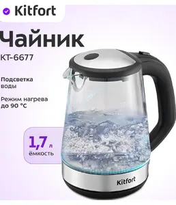 Чайник Kitfort KT-6677 на скидке