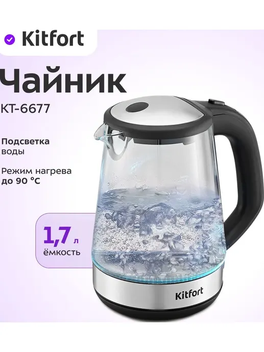 Чайник Kitfort KT-6677