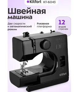 Швейная машина Kitfort KT-6043 на скидке