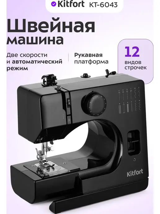 Швейная машина Kitfort KT-6043