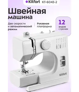 Швейная машина Kitfort KT-6043-2 белый на скидке