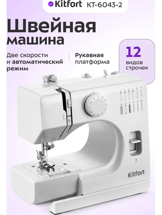 Швейная машина Kitfort KT-6043-2 белый