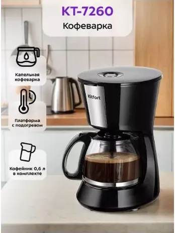 Кофеварка Kitfort KT-7260