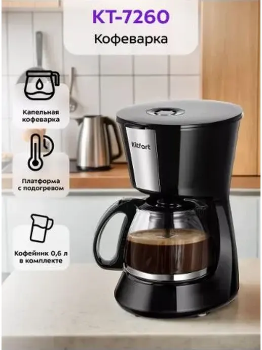 Кофеварка Kitfort KT-7260