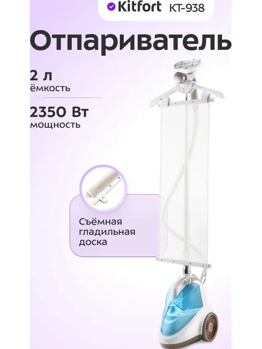 Отпариватель Kitfort KT-938