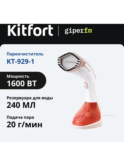 Отпариватель ручной Kitfort KT-929-1 (бело-коричневый, 2 в 1)