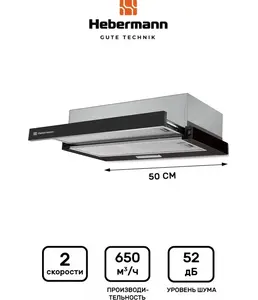 HEBERMANN HBFH 50.1 B вытяжка на скидке