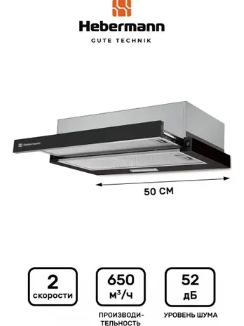 HEBERMANN HBFH 50.1 B вытяжка