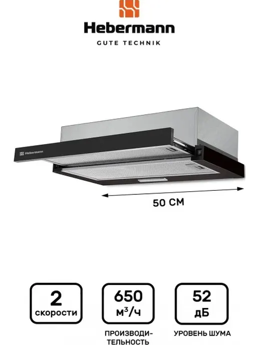 HEBERMANN HBFH 50.1 B вытяжка