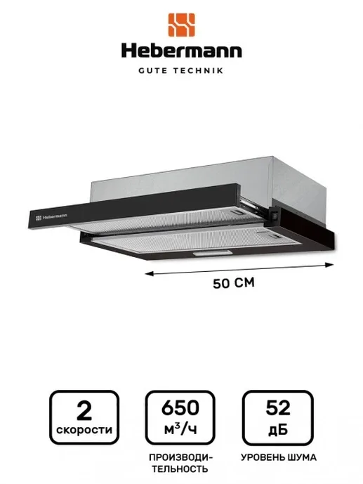 HEBERMANN HBFH 50.1 B вытяжка